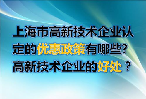 上海市高新技术企业认定的优惠政策有哪些 高新技术企业的好处