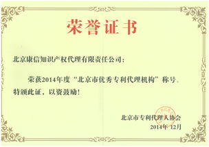 康信获评北京市优秀专利代理机构