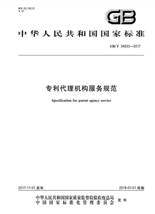 专利代理机构服务规范 全文发布 将于2018年1月1日实施