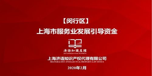 上海解读上海市服务业发展引导资金问答知识 有口皆碑 上海济语知识产权代理供应