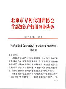 北京市专利代理师协会 征集北京市知识产权专家库拟推荐专家的通知