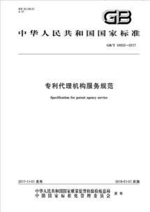 专利代理机构服务规范 全文发布 2018年1月1日实施