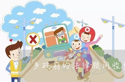 查看热点解答:乡政府的法律顾问收费-镇政府法律顾问费用「4月实时热点」-法律