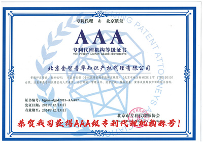 恭贺我司获得AAA级专利代理机构称号!