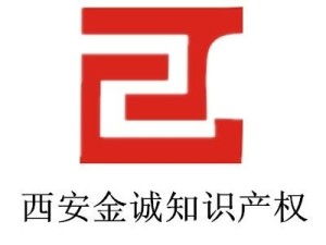 西安金诚知识产权代理