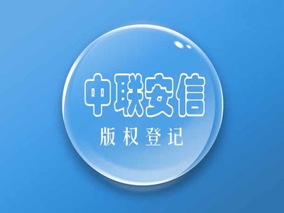 北京市可靠的版权登记机构--著作权的内容图片|北京市可靠的版权登记机构--著作权的内容产品图片由北京中联安信知识产权代理公司生产提供-