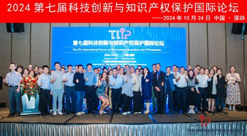 第七届科技创新与知识产权保护国际论坛 tiip 圆满举行