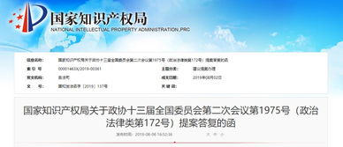 国知局 关于完善知识产权保护立法,加大侵权行为惩罚力度的提案 的答复