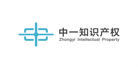 中一知识产权:本分踏实的知识产权服务品牌