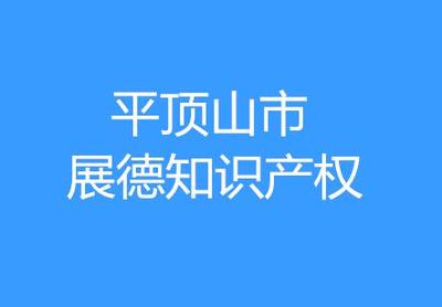 平顶山市展德知识产权代理服务