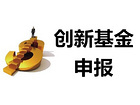 太原可信赖的创新基金申报推荐 晋中创新基金申报图片|太原可信赖的创新基金申报推荐 晋中创新基金申报产品图片由山西远大星火知识产权代理公司生产提供-