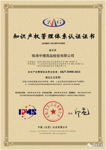 珠海中理商品检验公司通过知识产权管理体系认证